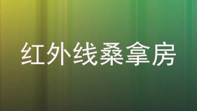 红外线桑拿房