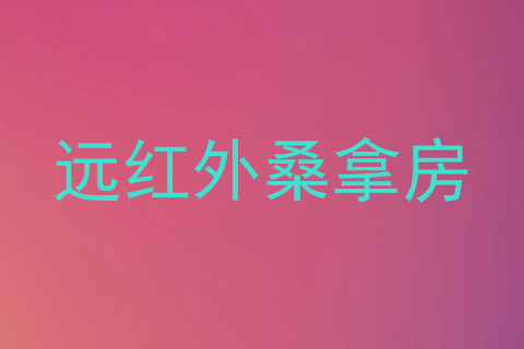远红外桑拿房