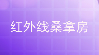 红外线桑拿房