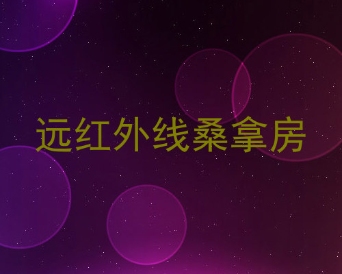 远红外线桑拿房