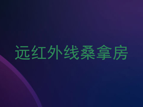 远红外线桑拿房
