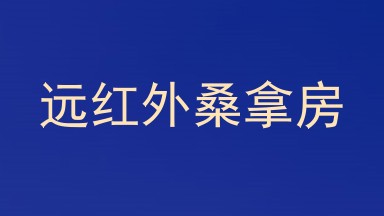 远红外桑拿房