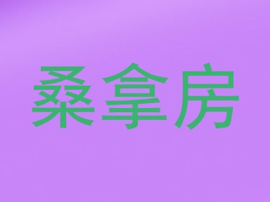桑拿房