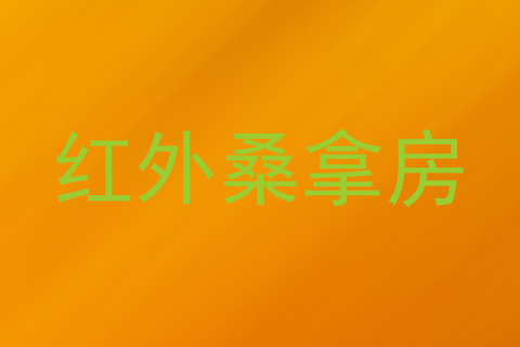 红外桑拿房