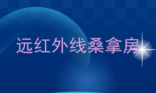 远红外线桑拿房