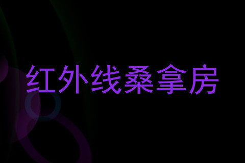 红外线桑拿房