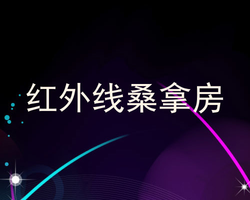 红外线桑拿房