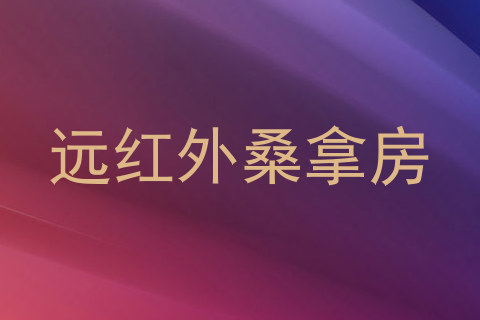 远红外桑拿房