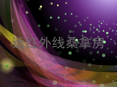 远红外线桑拿房