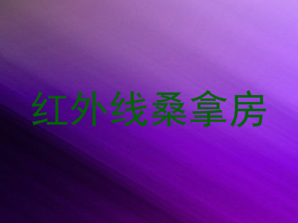 红外线桑拿房