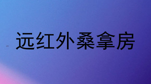 远红外桑拿房
