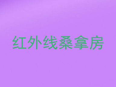 红外线桑拿房