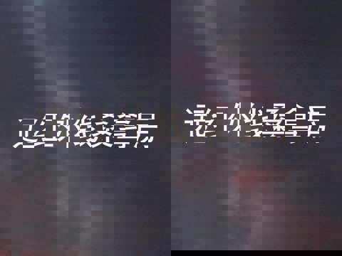 远红外线桑拿房