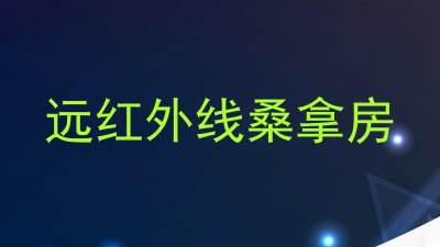 远红外线桑拿房