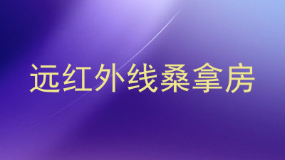 远红外线桑拿房