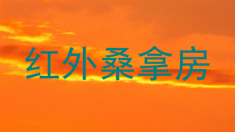 红外桑拿房