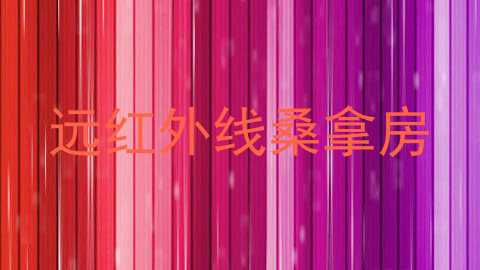 远红外线桑拿房