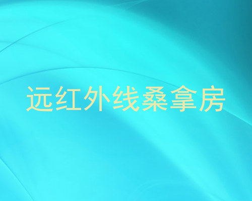 远红外线桑拿房