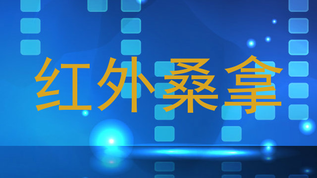红外桑拿