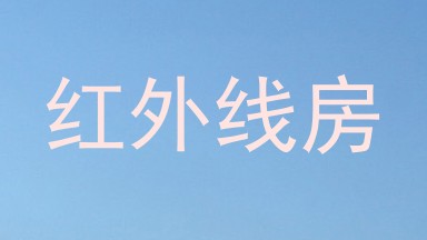 红外线房