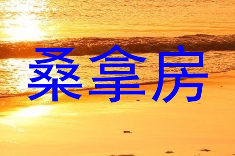 桑拿房