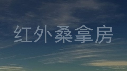 红外桑拿房