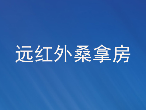 远红外桑拿房