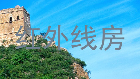 红外线房