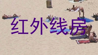 红外线房