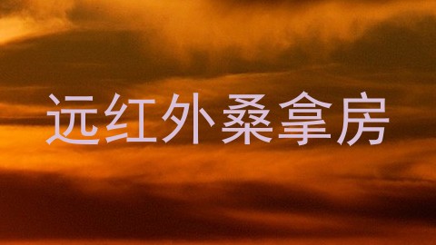 远红外桑拿房
