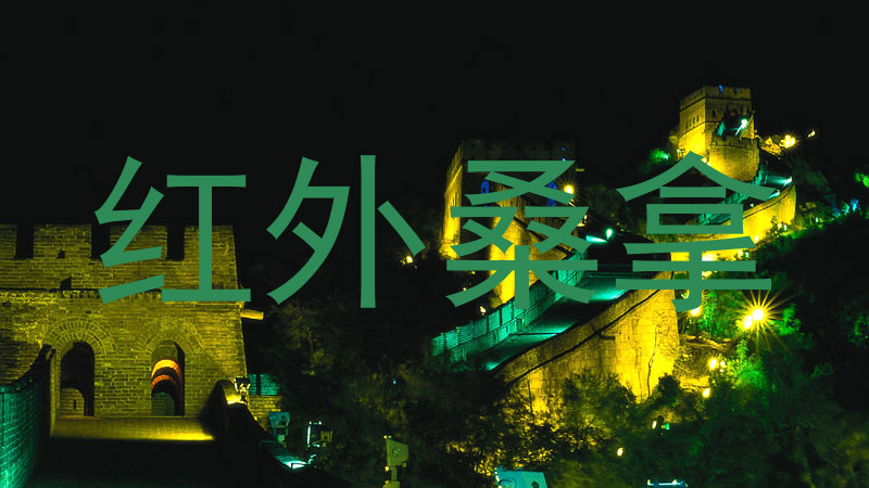 红外桑拿