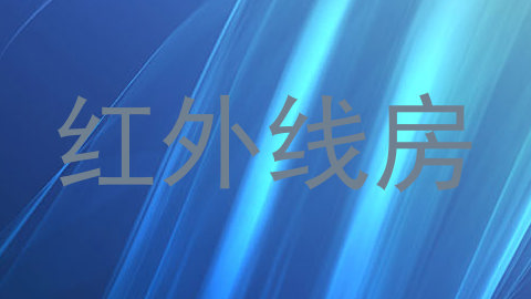红外线房