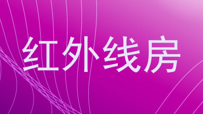 红外线房