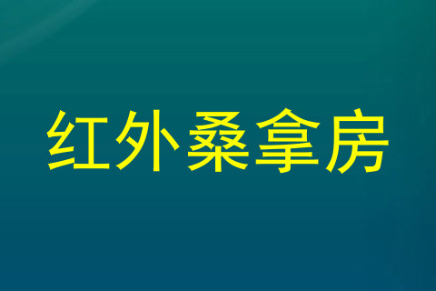 红外桑拿房