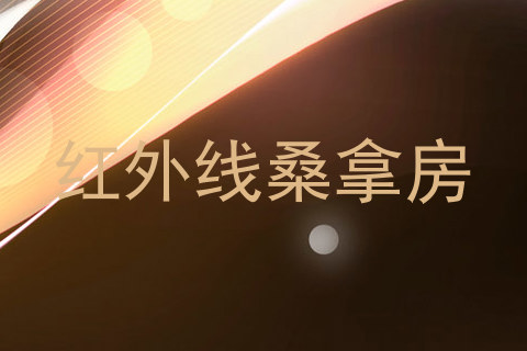 红外线桑拿房
