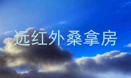 远红外桑拿房