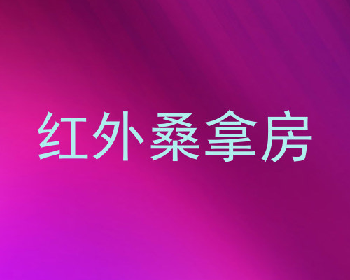 红外桑拿房