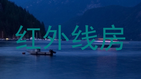 红外线房