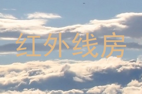 红外线房