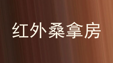 红外桑拿房