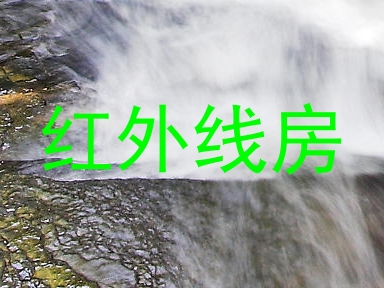 红外线房
