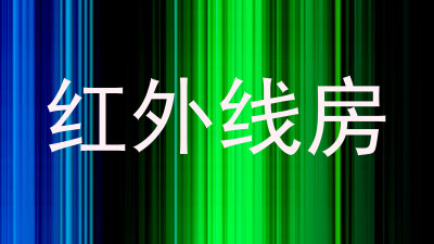 红外线房