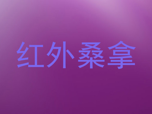 红外桑拿
