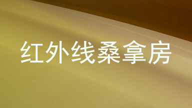 红外线桑拿房
