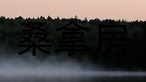桑拿房