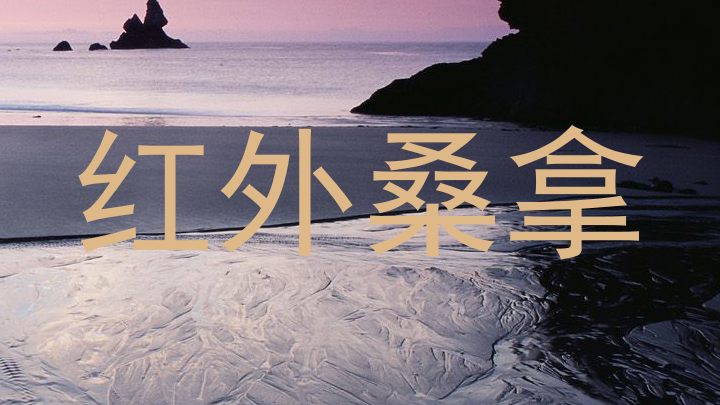 红外桑拿