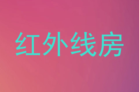 红外线房