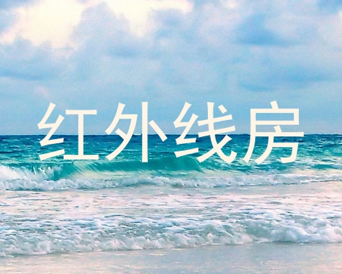 红外线房