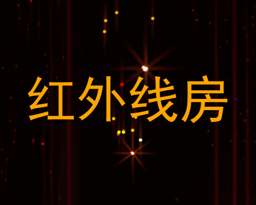 红外线房