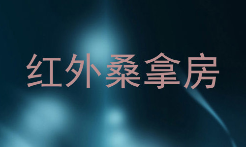 红外桑拿房